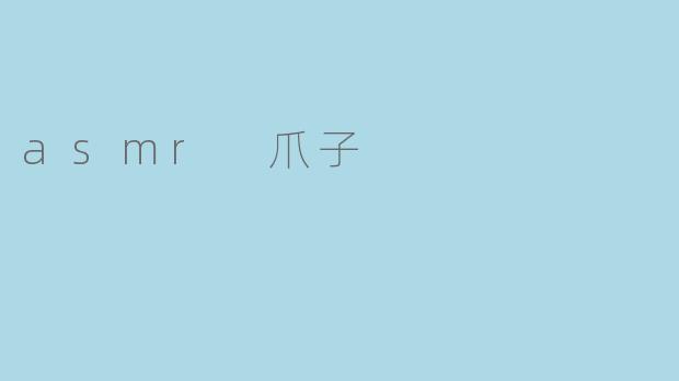 asmr 爪子